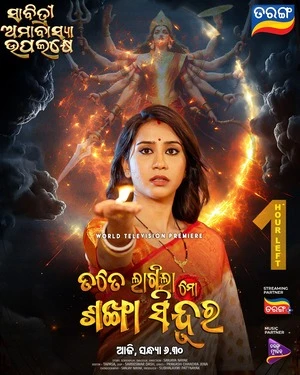 Tate Lagila Mo Sankha Sindura 2026 Odia Audio WEB-DL | Hindi Dubbed Movie
